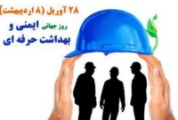 درباره روز جهانی ایمنی و بهداشت حرفه ای