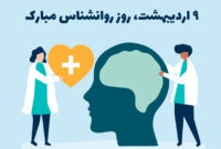 به بهانه ۹ اردیبهشت؛ مشاور و روان شناس بودن کار سختی است