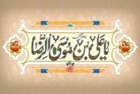 میلاد امام جانان امام هشتم مبارک باد میلاد امام جانان امام هشتم مبارک باد
