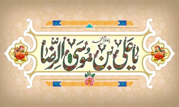 میلاد امام جانان امام هشتم مبارک باد میلاد امام جانان امام هشتم مبارک باد