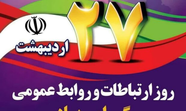 پیام مدیر روابط عمومی شورای اسلامی شهر و شهرداری دستجرد به بهانه روز روابط عمومی و ارتباطات پیام مدیر روابط عمومی شورای اسلامی شهر و شهرداری دستجرد به بهانه روز روابط عمومی و ارتباطات