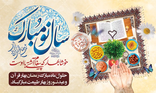 تقارن عید نوروز با ماه مهمانی خدا تقارن عید نوروز با ماه مهمانی خدا