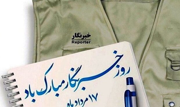 روز خبرنگار بر تلاشگران عرصه خبر مبارک روز خبرنگار بر تلاشگران عرصه خبر مبارک
