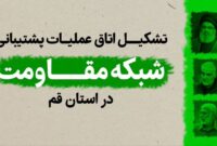 اتاق عملیات پشتیبانی شبکه مقاومت در قم تشکیل شد