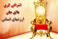 اشرافی گری بلای جان ارزشهای انسانی