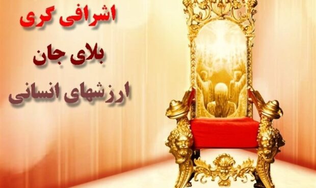 اشرافی گری بلای جان ارزشهای انسانی اشرافی گری بلای جان ارزشهای انسانی