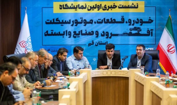 نخستین دوره نمایشگاه خودرو، قطعات، موتورسیکلت، آفرود و صنایع وابسته در قم برگزار میشود نخستین دوره نمایشگاه خودرو، قطعات، موتورسیکلت، آفرود و صنایع وابسته در قم برگزار میشود