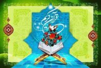 ثبت نام چهل و هشتمین دوره مسابقات قرآنی اوقاف تا ۱۰ خردادماه ادامه دارد