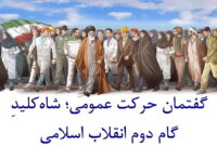 گفتمان «حرکت عمومی»؛ شاهکلیدِ گام دوم انقلاب اسلامی گفتمان «حرکت عمومی»؛ شاهکلیدِ گام دوم انقلاب اسلامی