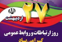 پیام مدیر روابط عمومی شورای اسلامی شهر و شهرداری دستجرد به بهانه روز روابط عمومی و ارتباطات