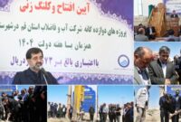 افتتاح و آغاز عملیات اجرایی ۱۲ پروژه آبرسانی در جعفرآباد قم با ۵۷۳ میلیارد ریال اعتبار