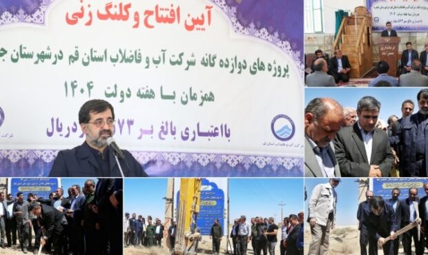 افتتاح و آغاز عملیات اجرایی ۱۲ پروژه آبرسانی در جعفرآباد قم با ۵۷۳ میلیارد ریال اعتبار