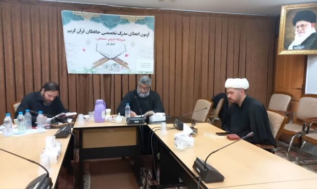 ارزیابی ۲۵۴ حافظ قرآن در آزمون شفاهی قم برای مدرک تخصصی ارزیابی ۲۵۴ حافظ قرآن در آزمون شفاهی قم برای مدرک تخصصی