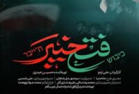 از قم تا حماسه؛ «فتح خیبر»، قصه همدلی مردم ایران