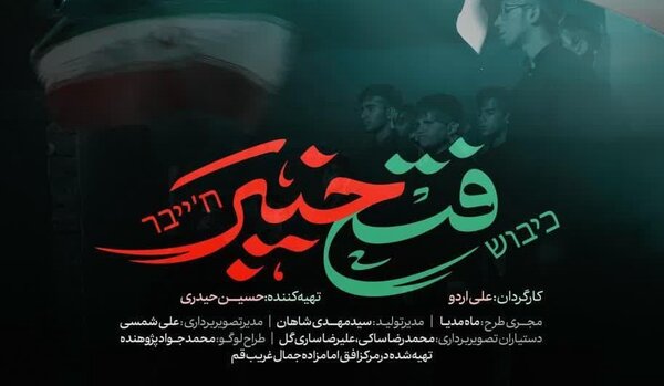 از قم تا حماسه؛ «فتح خیبر»، قصه همدلی مردم ایران از قم تا حماسه؛ «فتح خیبر»، قصه همدلی مردم ایران