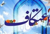 آخرین فرصت ثبت‌نام اعتکاف رجبیه قم؛ فقط یک روز باقی است