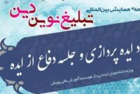 ایده‌های نو در خدمت تبلیغ نوین دین؛ رویداد دانشجویی در قم