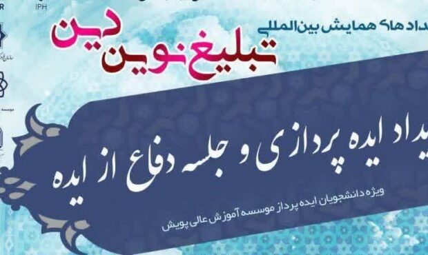 ایده‌های نو در خدمت تبلیغ نوین دین؛ رویداد دانشجویی در قم