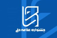 نفس تازه پژوهش حوزوی: ۹۳ اثر برتر جشنواره علامه حلی راه یافتند