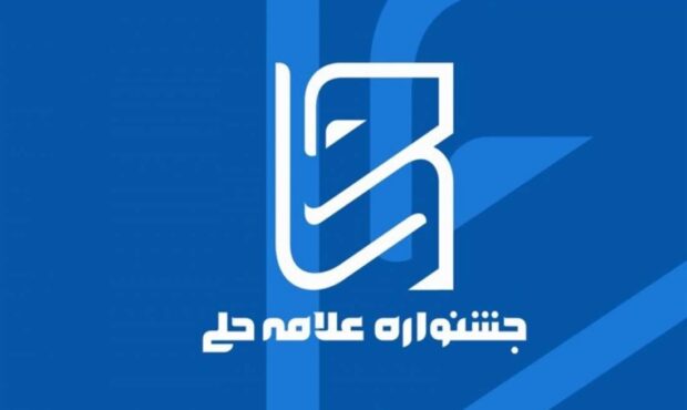 نفس تازه پژوهش حوزوی: ۹۳ اثر برتر جشنواره علامه حلی راه یافتند